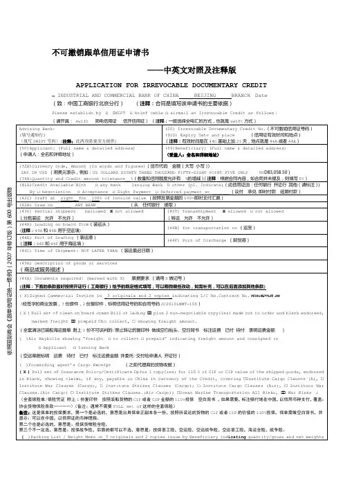 不可撤销跟单信用证申请书(中英文对照及注释版)avicxiao
