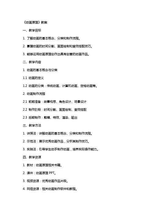 《动画原理》教案