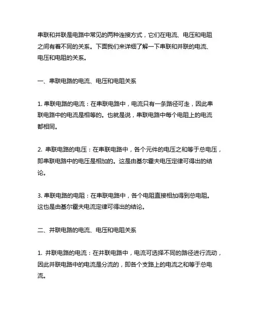 串联和并联的电流电压电阻的关系