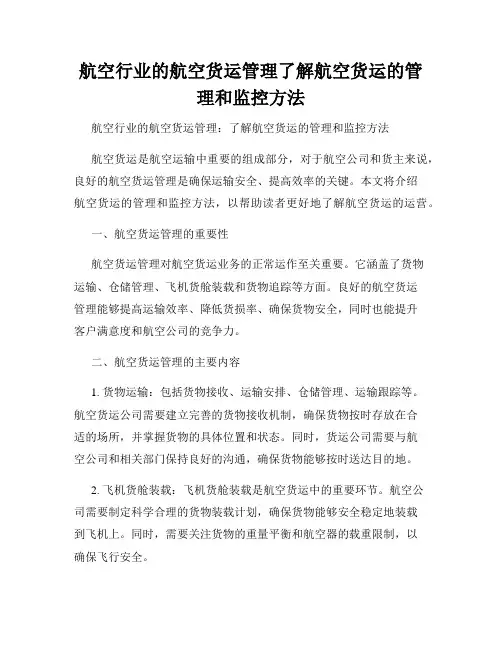 航空行业的航空货运管理了解航空货运的管理和监控方法