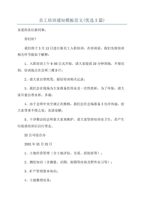 员工培训通知模板范文(优选5篇)