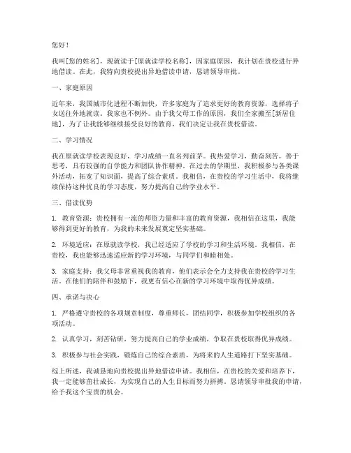 异地借读申请书