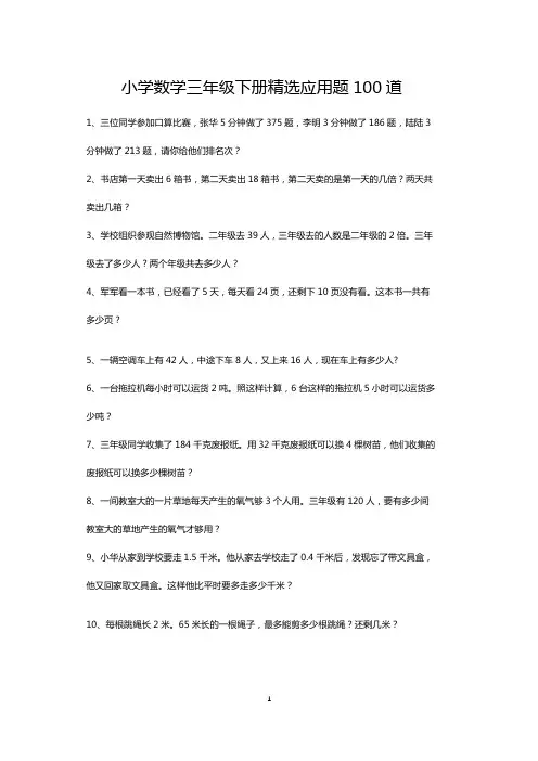 小学三年级数学下册精选应用题练习大全100道-可打印