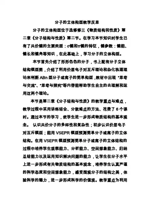 分子的立体构型教学反思