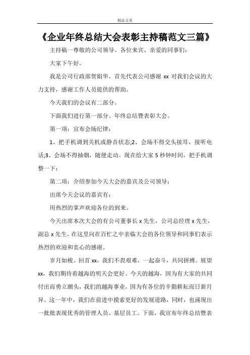 《企业年终总结大会表彰主持稿范文三篇》