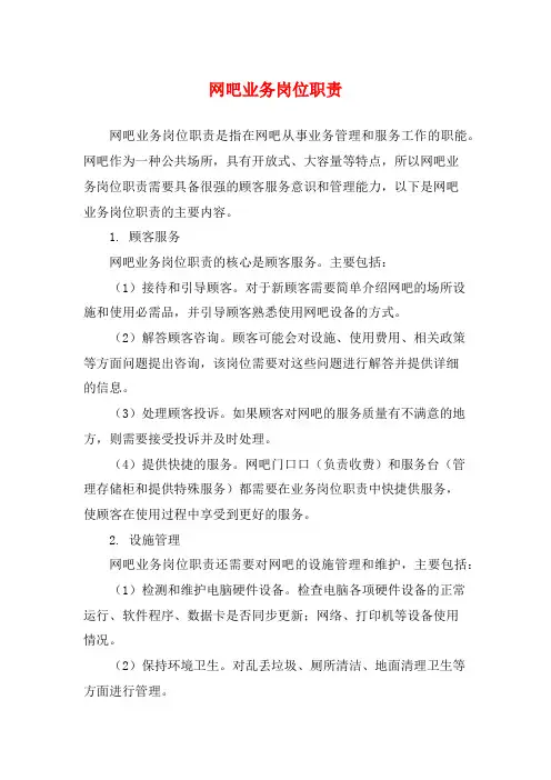 网吧业务岗位职责