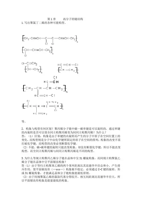 高分子物理课后习题答案全金日光华幼卿第