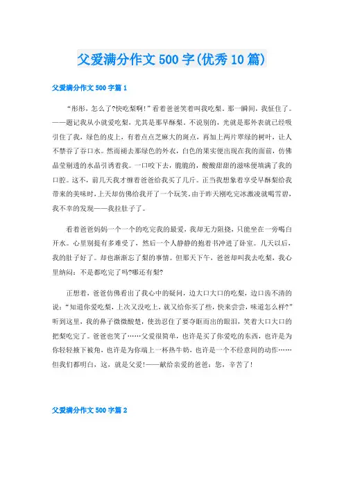 父爱满分作文500字(优秀10篇)