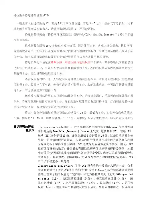 GCS评分量表及详解(完整版)