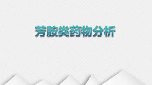 药物分析教学课件8-芳胺类药物分析