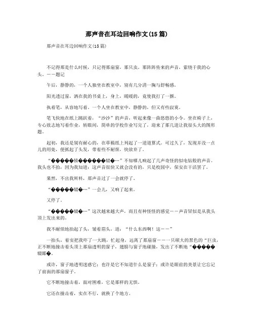 那声音在耳边回响作文(15篇)