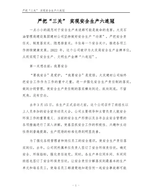严把“三关” 实现安全生产六连冠