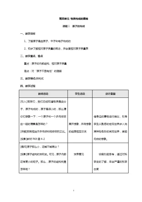 人教版九年级化学第四单元物质构成的奥秘教案