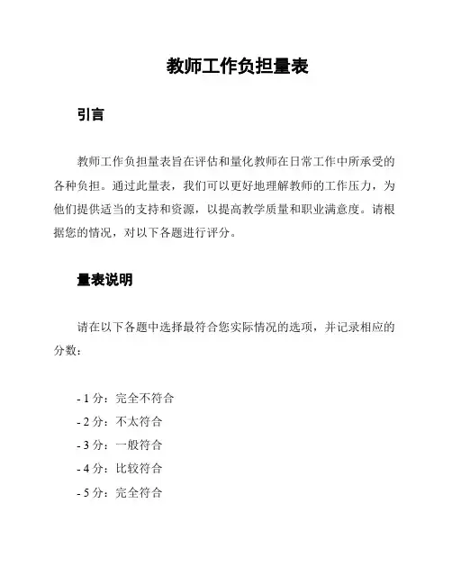 教师工作负担量表
