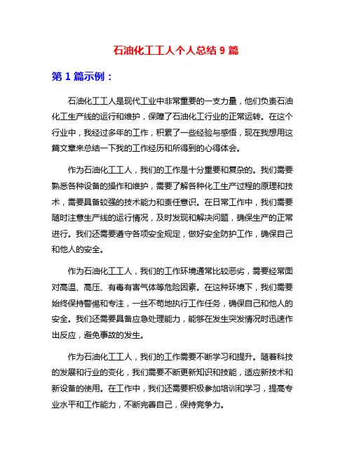 石油化工工人个人总结9篇