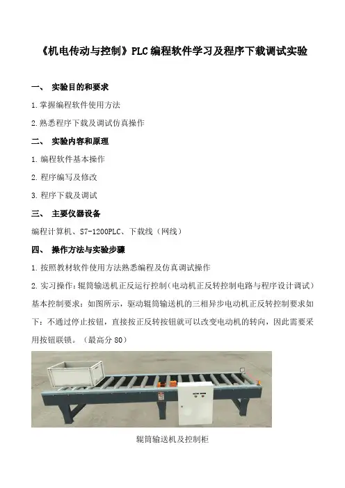 《机电传动与控制》PLC编程软件学习及程序下载调试实验一