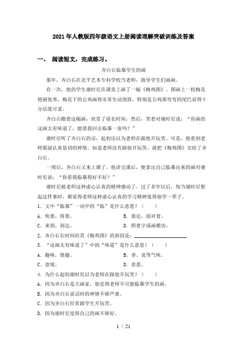 2021年人教版四年级语文上册阅读理解突破训练及答案