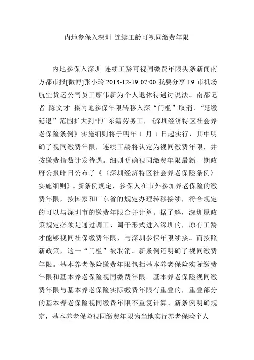 内地参保入深圳-连续工龄可视同缴费年限