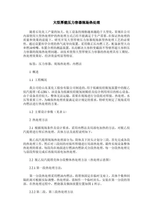 大型厚壁压力容器现场热处理