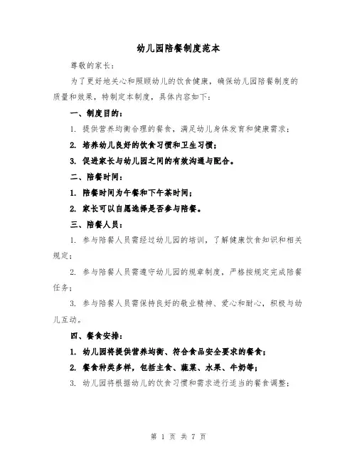 幼儿园陪餐制度范本（3篇）