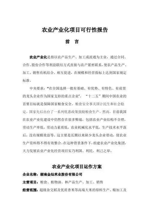 农业产业化项目可行性报告