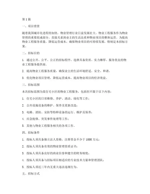 物业工程服务招标方案(3篇)