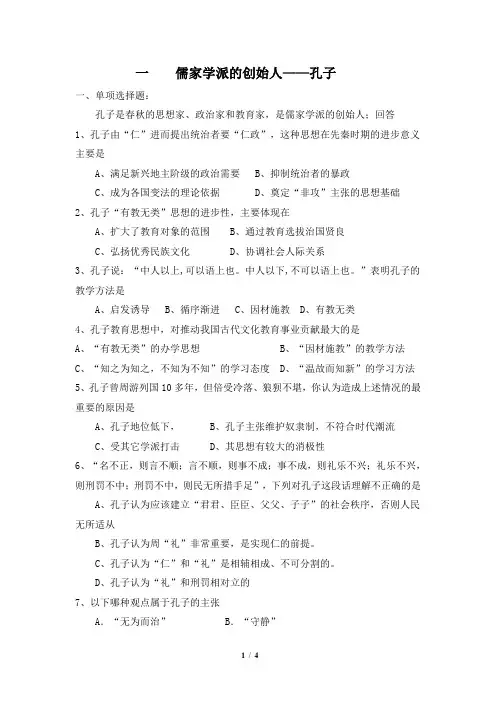 人民版高三历史选修4_《儒家学派的创始人——孔子》同步习题