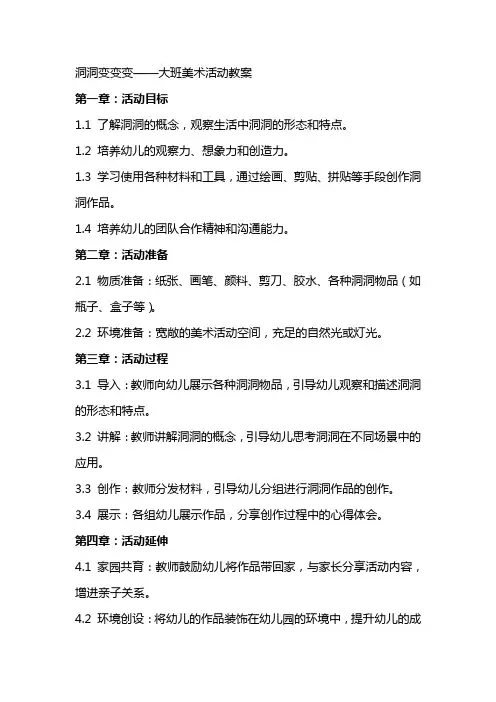 洞洞变变变大班美术活动教案