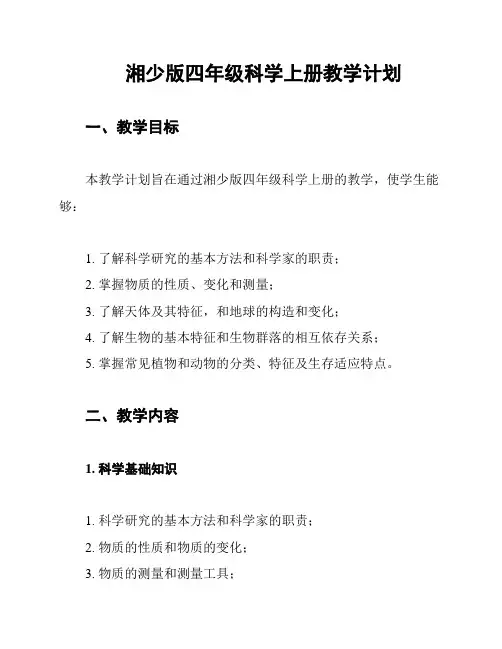 湘少版四年级科学上册教学计划