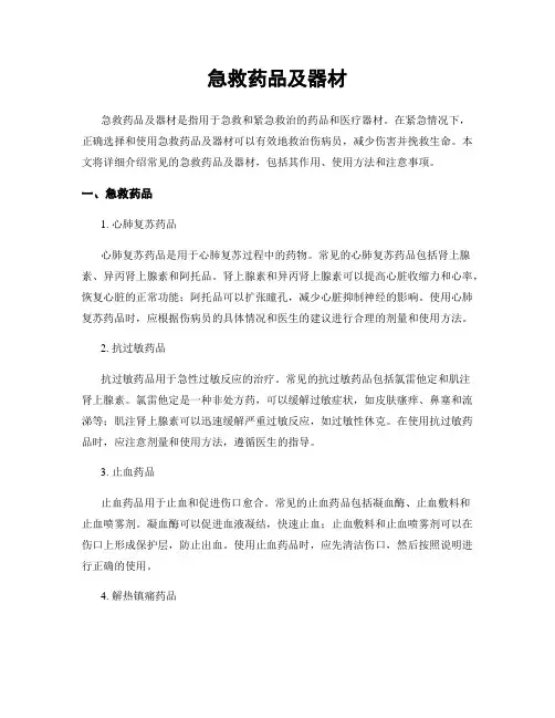 急救药品及器材