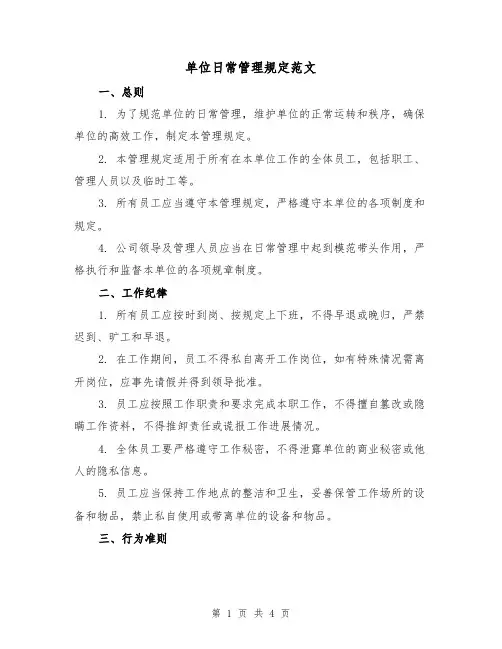 单位日常管理规定范文（三篇）