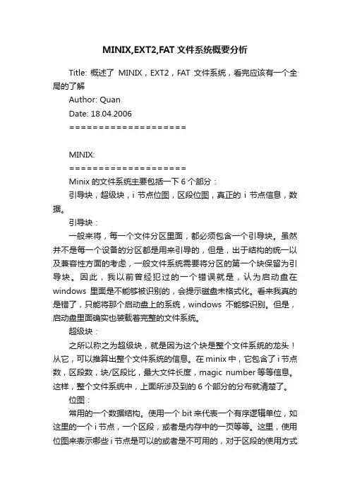 MINIX,EXT2,FAT文件系统概要分析