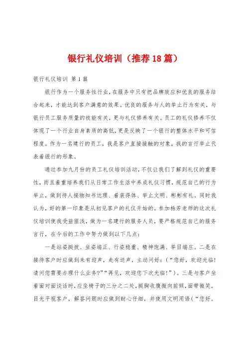 银行礼仪培训(推荐18篇)