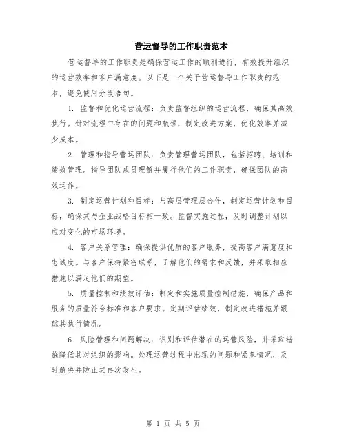 营运督导的工作职责范本（2篇）