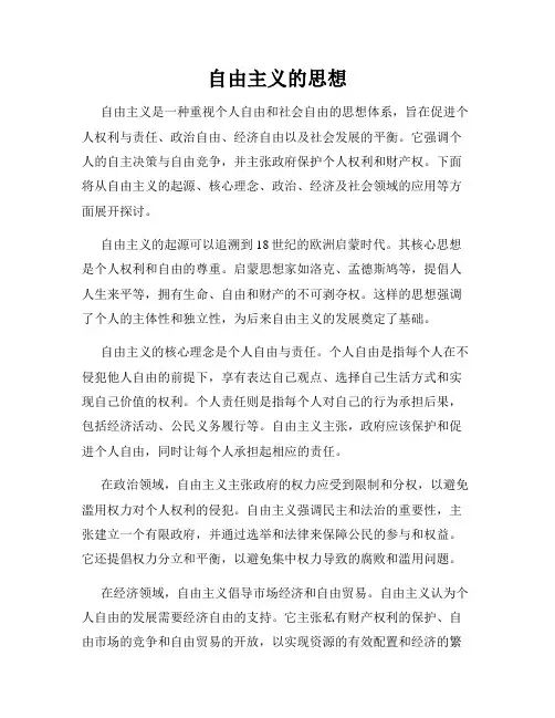 自由主义的思想