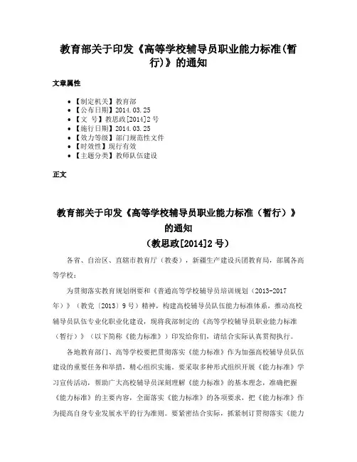 教育部关于印发《高等学校辅导员职业能力标准(暂行)》的通知
