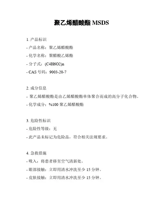 聚乙烯醋酸酯MSDS