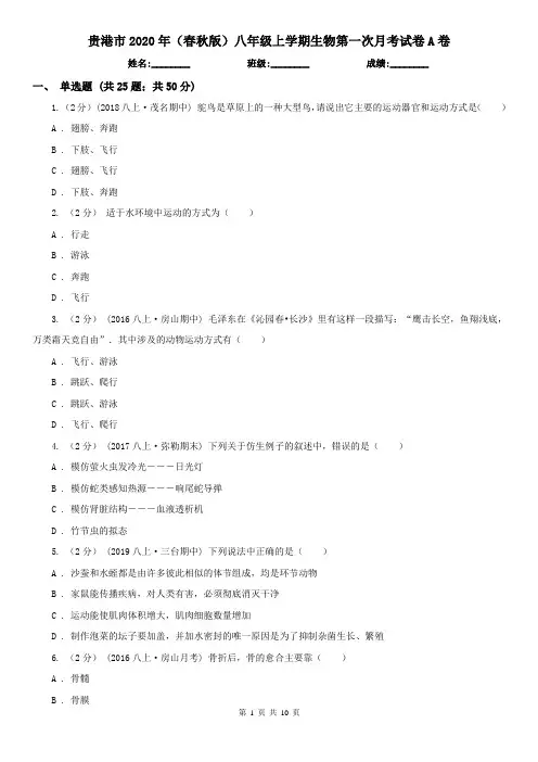 贵港市2020年(春秋版)八年级上学期生物第一次月考试卷A卷