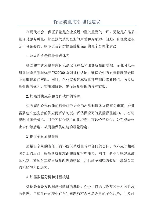 保证质量的合理化建议