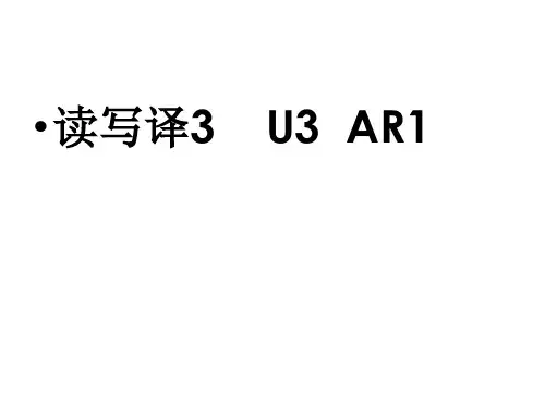 新标准大学英语综合教程3课件：U3 AR1