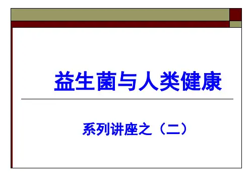 益生菌与人类健康