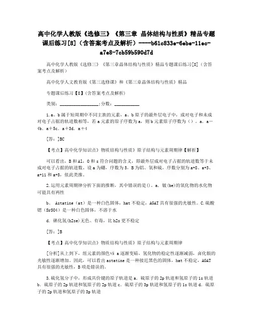 高中化学人教版《选修三》《第三章 晶体结构与性质》精品专题课后练习[8](含答案考点及解析)