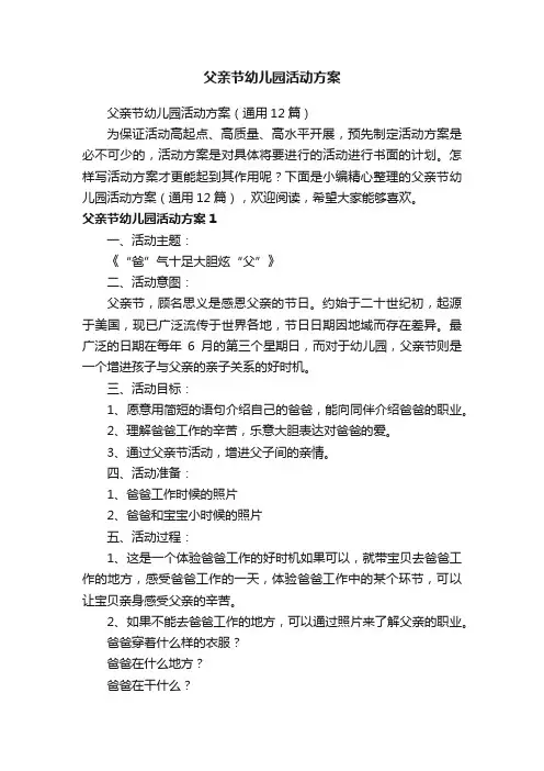 父亲节幼儿园活动方案（通用12篇）