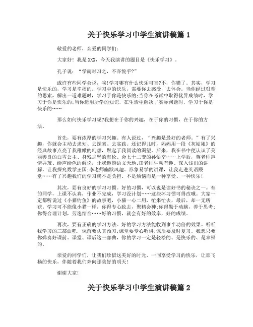 关于快乐学习中学生演讲稿5篇