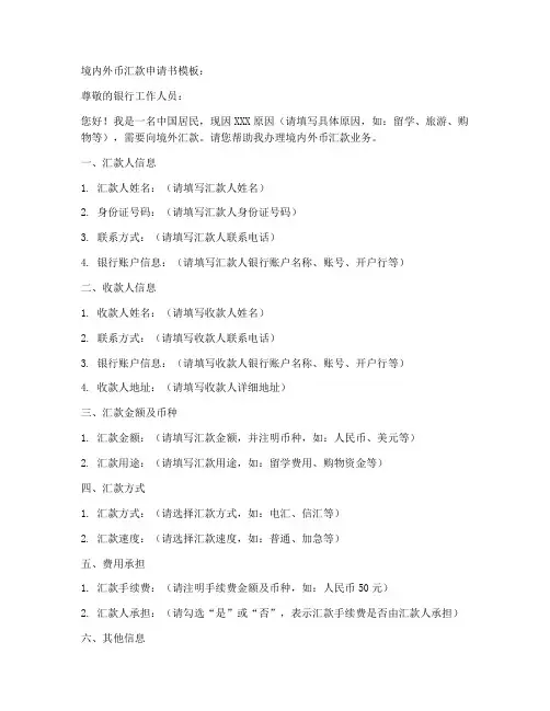 境内外币汇款申请书模板