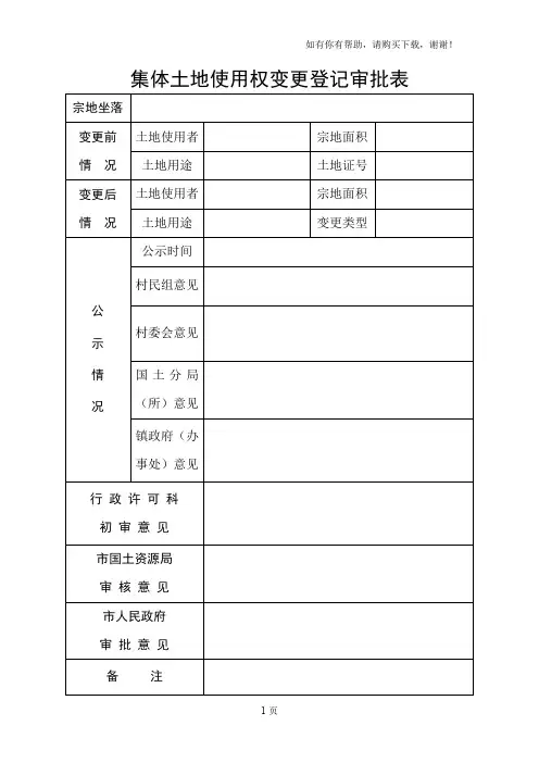 集体土地使用权变更登记审批表