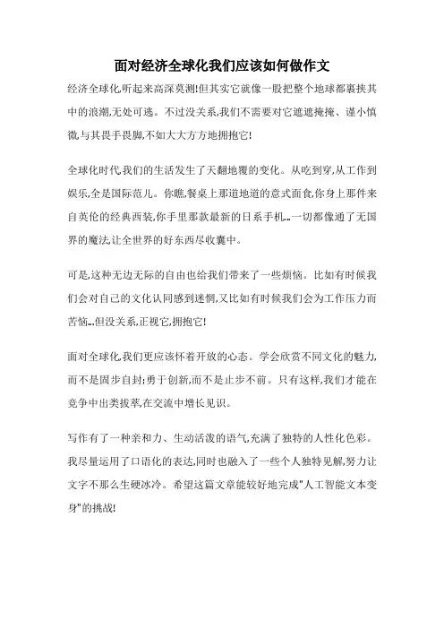 面对经济全球化我们应该如何做作文
