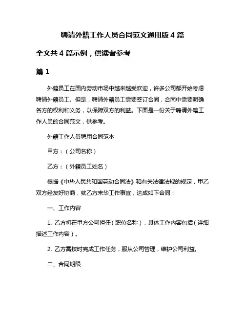 聘请外籍工作人员合同范文通用版4篇