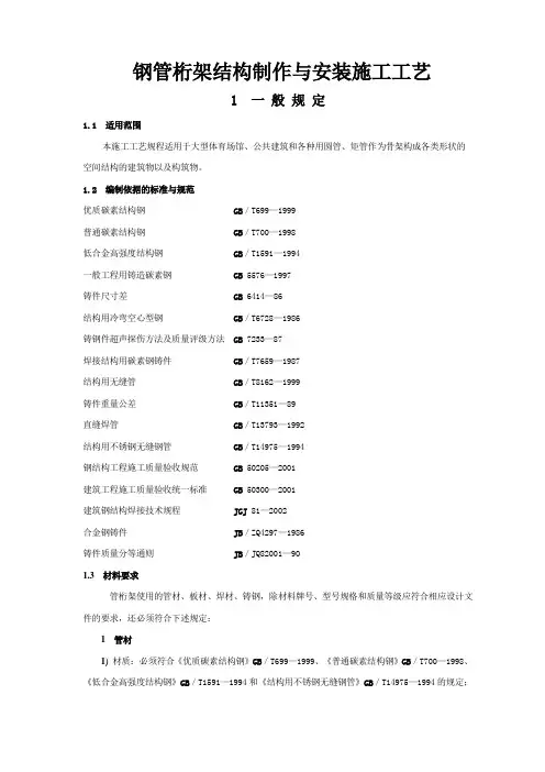 管桁架结构制作与安装施工工艺