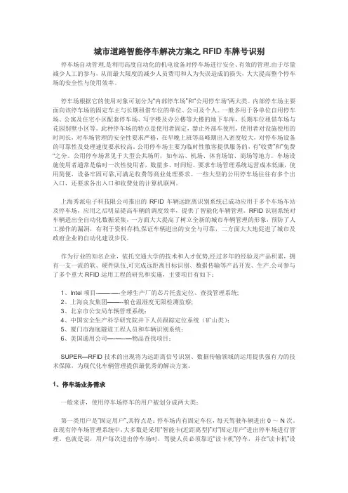 城市道路智能停车解决方案之RFID车牌号识别